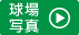 球場写真